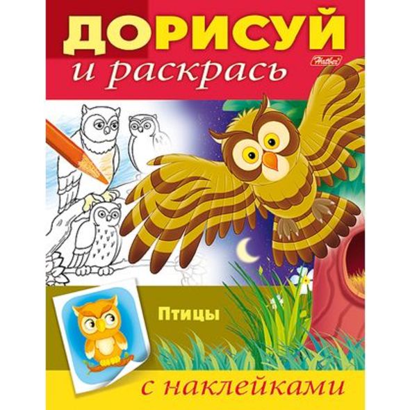 Раскраска книжка 8л А5ф цветной блок с НАКЛЕЙКАМИ на скобе-Дорисуй и раскрась--Птицы- , 